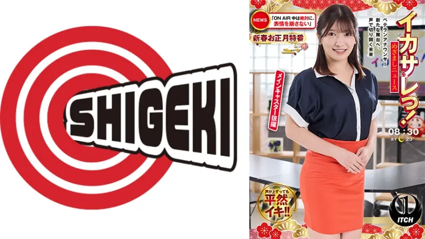 イカサレっ！めざましニュース「ON AIR中は絶対に、表情を崩さない」新春お正月特番 ベテランアナウンサー新たな舞台へ、声で切り開く未来 メインキャスター抜擢