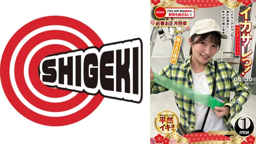 イカサレっ！めざましニュース「ON AIR中は絶対に、表情を崩さない」新春お正月特番 ベテランアナウンサー新たな舞台へ、声で切り開く未来 新人AD時代