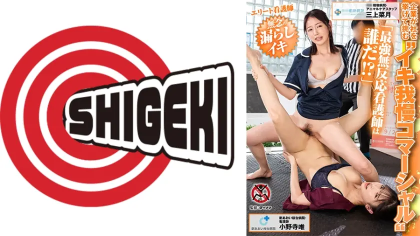 企業が社を挙げて挑む イキ我慢コマーシャル 「最強無反応看護師は誰だ！？」エリート看護師 無念の漏らしイキ決勝戦 中村動物病院・動物ケアスタッフ 三上菜月 新あおい桜台病院・看護師 小野寺唯