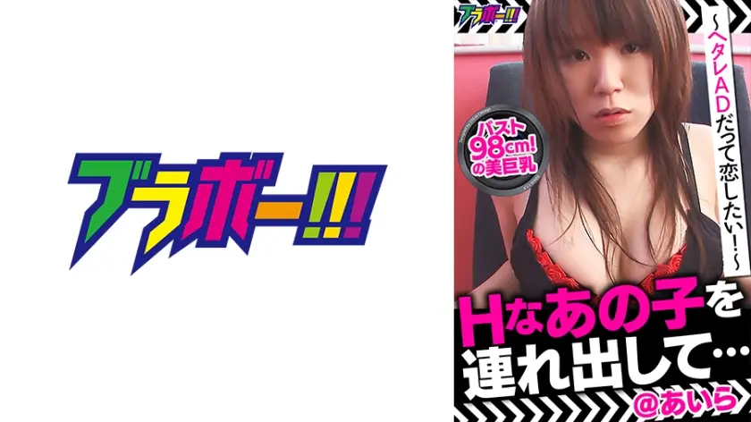 Hなあの子を連れ出して…＠あいら ～ヘタレADだって恋したい！～