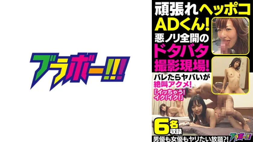 頑張れヘッポコADくん！悪ノリ全開のドタバタ撮影現場！