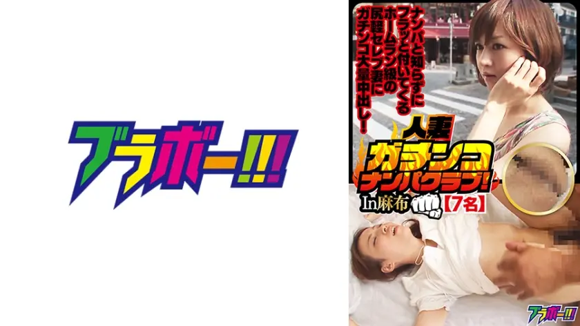 人妻ガチンコナンパクラブ！In麻布