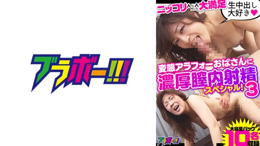 生中出し大好き！ニッコリ大満足変態アラフォーおばさんに濃厚膣内射精スペシャル！3