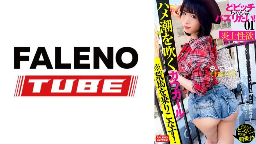 【新シリーズ発動】【馬乗りロデオ騎乗位！突き上げ激ピストンの荒馬を乗りこなす！】腰を振る！ハメ潮を吹くカウガール！【もっと突いて！もっと逝ってバズリたい！中に出して】精子出したらバズるから！【いいね！のためならザーメンまみれのオマ○コを自撮りで連写する】身体を張ってフォロワーを増やす承認欲求！炎上性欲モンスター！【どビッチちゃんはバズりたい！01＃さいこちゃん/年齢不詳】