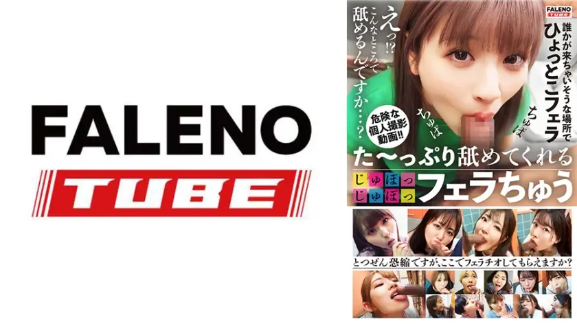 た～っぷり舐めてくれる【じゅぽっじゅぽっ】フェラちゅう！！【とつぜん恐縮ですがフェラチオしてもらえますか？】Episode2