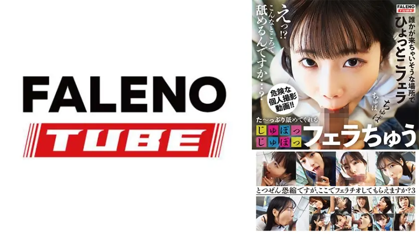 た～っぷり舐めてくれる【じゅぽっじゅぽっ】フェラちゅう！！【とつぜん恐縮ですがフェラチオしてもらえますか？】Episode3