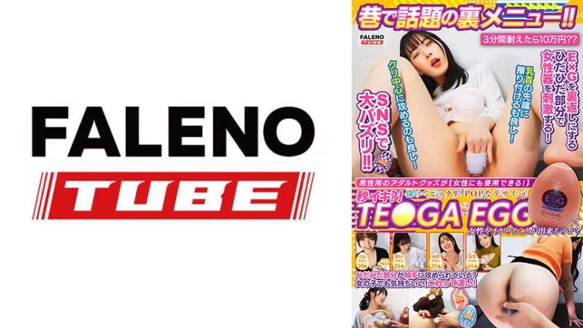 検証！！巷で話題の裏メニュー！！TE●GA EGGで女性をイカせることが出来るのか？