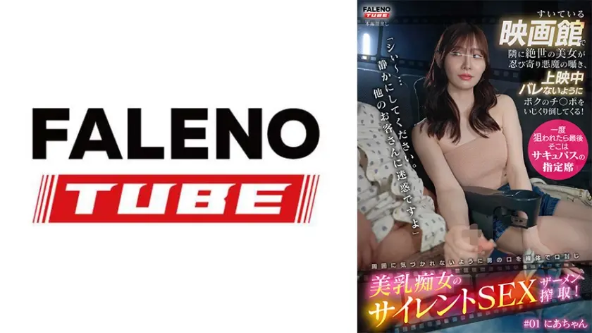 すいてる映画館で隣に絶世の美女が忍び寄り悪魔の囁き、上映中バレないようにボクのチ○ポをいじくり倒してくる！「シぃ～…静かにしてください。他のお客さんに迷惑ですよ」美乳痴女のサイレントSEXザーメン搾取！ #01 にあちゃん