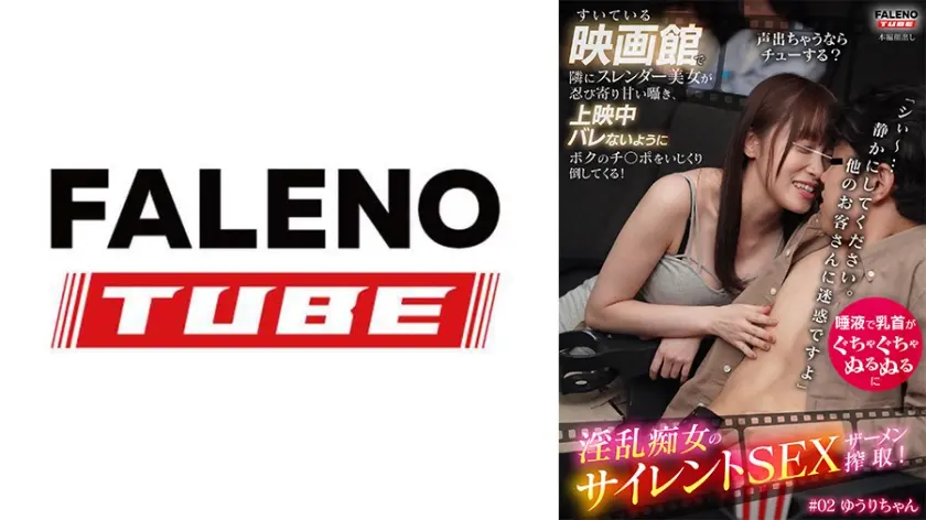 すいてる映画館で隣にスレンダー美女が忍び寄り甘い囁き、上映中バレないようにボクのチ○ポをいじくり倒してくる！「シぃ～…静かにしてください。他のお客さんに迷惑ですよ」淫乱痴女のサイレントSEXザーメン搾取！ #02 ゆうりちゃん