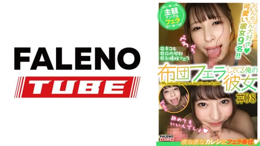 布団フェラしてくる俺の彼女＃08