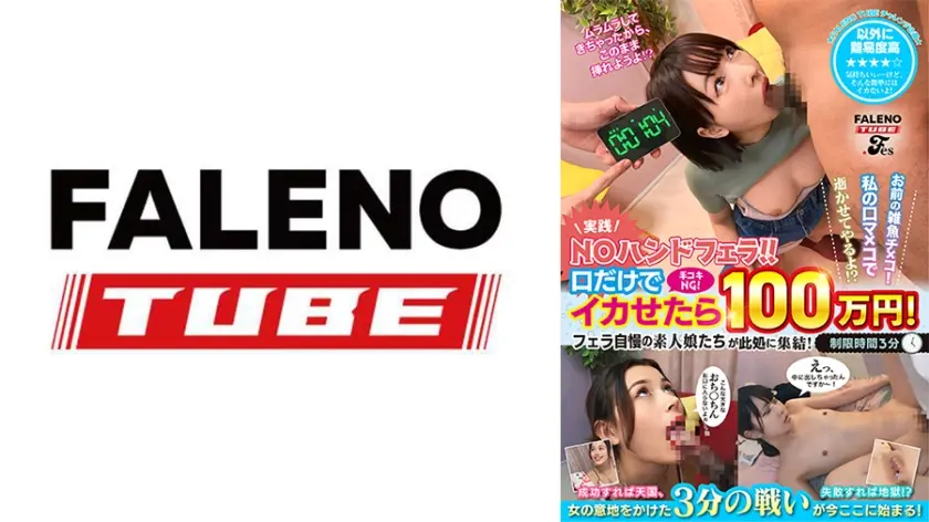 【実践！NOハンドフェラ！！】手コキNG！口だけでイカせたら100万円！ フェラ自慢の素人娘たちが此処に集結！お前の雑魚チ×コ！私の口マ×コで逝かせてやるよ！？<配信限定Vol.01>