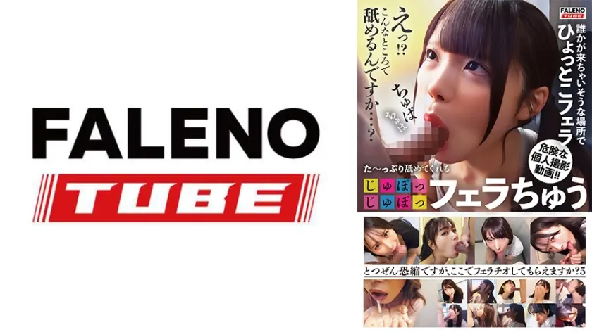 た～っぷり舐めてくれる【じゅぽっじゅぽっ】フェラちゅう！！【とつぜん恐縮ですがフェラチオしてもらえますか？】Episode5