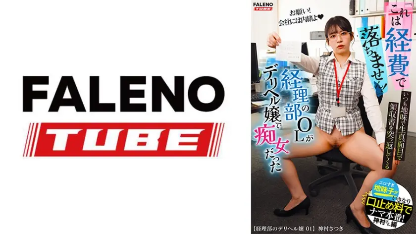 「これは経費で落ちません！」いつも地味で生真面目で領収書を突っ返してくる経理部のOLがデリヘル嬢で痴女だった。神村さん編【配信限定】