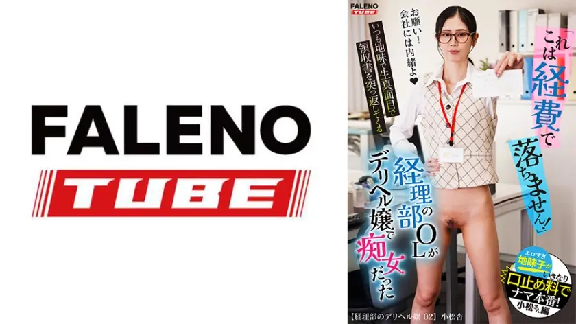 「これは経費で落ちません！」いつも地味で生真面目で領収書を突っ返してくる経理部のOLがデリヘル嬢で痴女だった。小松さん編【配信限定】