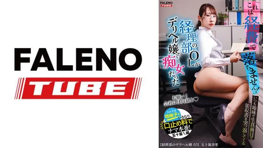 「これは経費で落ちません！」いつも地味で生真面目で領収書を突っ返してくる経理部のOLがデリヘル嬢で痴女だった。五十嵐さん編【配信限定】 五十嵐清華
