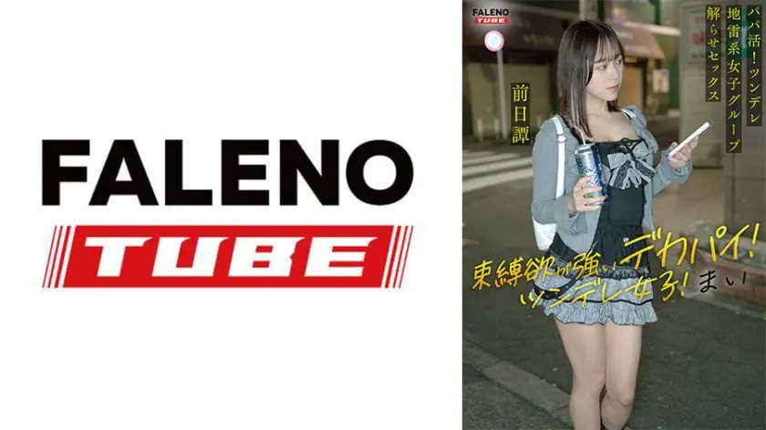 ～前日譚/まい編～＜パパ活！ツンデレ地雷系女子グループをデカチンおじが理解らせセックス！沼らせ中出し指導！！＞にておじに理解らせられる前の3人の物語。