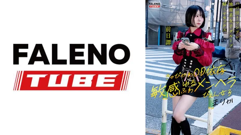 ～前日譚/まりか編～＜パパ活！ツンデレ地雷系女子グループをデカチンおじが理解らせセックス！沼らせ中出し指導！！＞にておじに理解らせられる前の3人の物語。