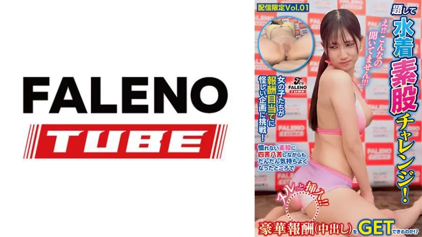 え！？こんなの聞いてません！！！女の子たちが報酬目当てに怪しい企画に挑戦！題して水着素股チャレンジ！慣れない素股に四苦八苦しながらもだんだん気持ちよくなったところでヌルっと挿入！！快感に抗えず一心不乱に腰を振る10名の女の子たちは果たして豪華報酬(中出し)をGETできるのか！？【配信限定Vol.01】