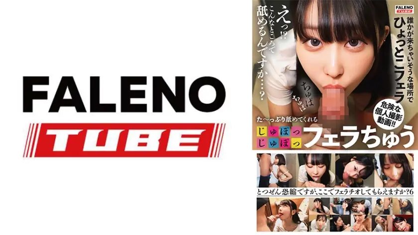 た～っぷり舐めてくれる【じゅぽっじゅぽっ】フェラちゅう！！【とつぜん恐縮ですがフェラチオしてもらえますか？】Episode6