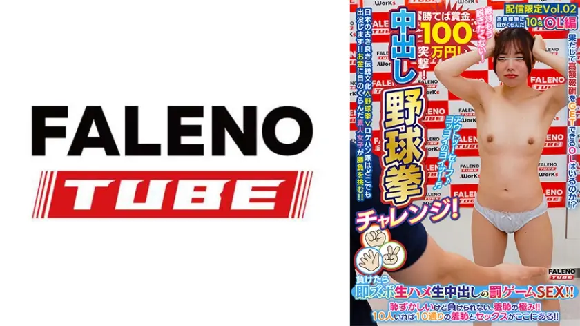 野球拳チャレンジ 2＜OL編＞