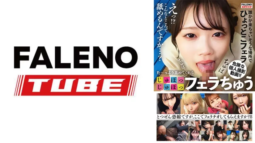 た～っぷり舐めてくれる【じゅぽっじゅぽっ】フェラちゅう！！【とつぜん恐縮ですがフェラチオしてもらえますか？】Episode8