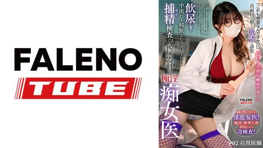 「これも検査なんですか！？」「はい！立派な検査です！」真面目な顔して敬語で診察～飲尿～中出し・精飲でしつこいくらいに捕精(ほせい)検査してくる泌尿器科の極淫痴女医#02 石川医師