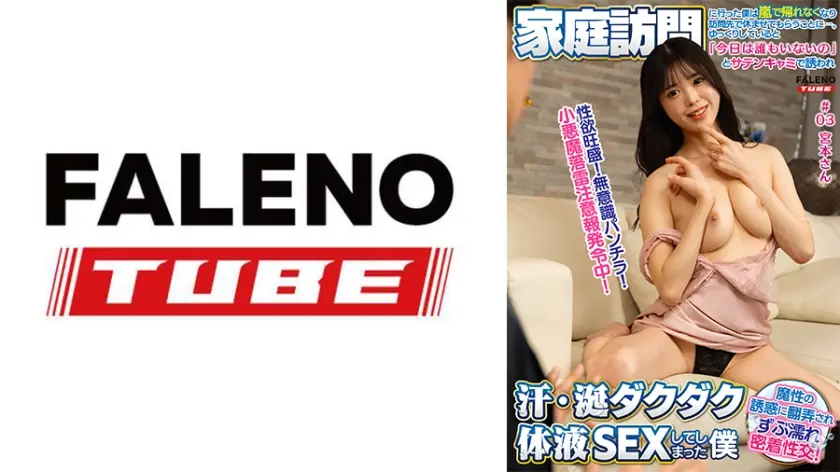 家庭訪問に行った僕は嵐で帰れなくなり、訪問先で休ませてもらうことに…。ゆっくりしていると「今日は誰もいないの」とサテンキャミで誘われ汗・涎ダクダク体液SEXしてしまった僕#03 宮本さん