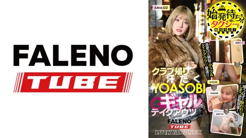 始発待ち？一緒にタクシーで帰ろうよ！クラブ帰りの汗だくYOASOBIギャルをテイクアウツ