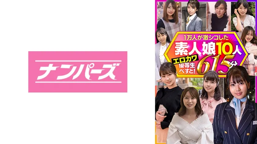 一万人が激シコした素人娘10人 エロカワ優等生べすと！ 615分