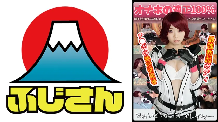 かわいそうなコスプレイヤー 最強勃起ボディ チ●ポの絶対従属者 オナホの適正100%