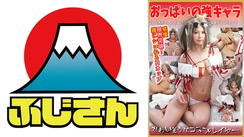 かわいそうなコスプレイヤー おっぱいの強キャラ 「とりあえず……」で抜ける 優良すぎるHカップ