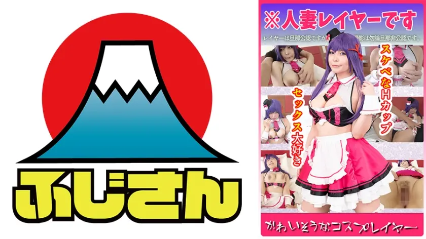 かわいそうなコスプレイヤー ※人妻レイヤーです レイヤーは旦那公認ですが撮影は勿論旦那非公認です スケベなHカップ セックス大好き