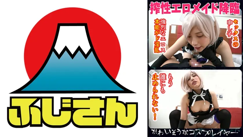 かわいそうなコスプレイヤー 搾性エロメイド降臨 セックスの申し子 強烈なエロス本能がド淫乱 絶対ザーメン●りとる覚悟 もう誰にも止められない！