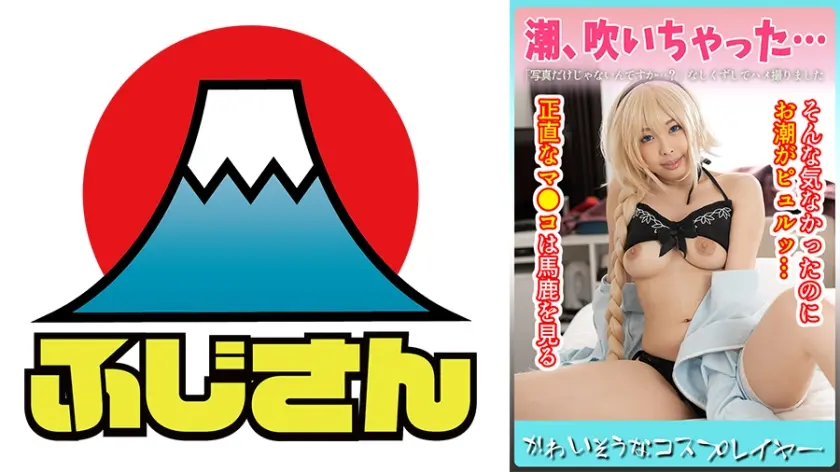 かわいそうなコスプレイヤー 潮、吹いちゃったそんな気なかったのにお潮がピュルッ… 正直なマ●コは馬鹿を見る