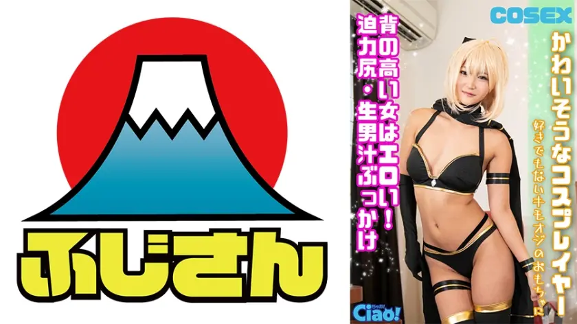 かわいそうなコスプレイヤー 背の高い女はエロい！迫力尻・生男汁ぶっかけ 好きでもないキモオジのおもちゃに