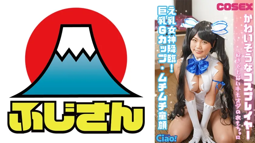 かわいそうなコスプレイヤー え乳女神降臨！巨乳Gカップ・ムチムチ童顔 好きでもないキモオジのおもちゃに
