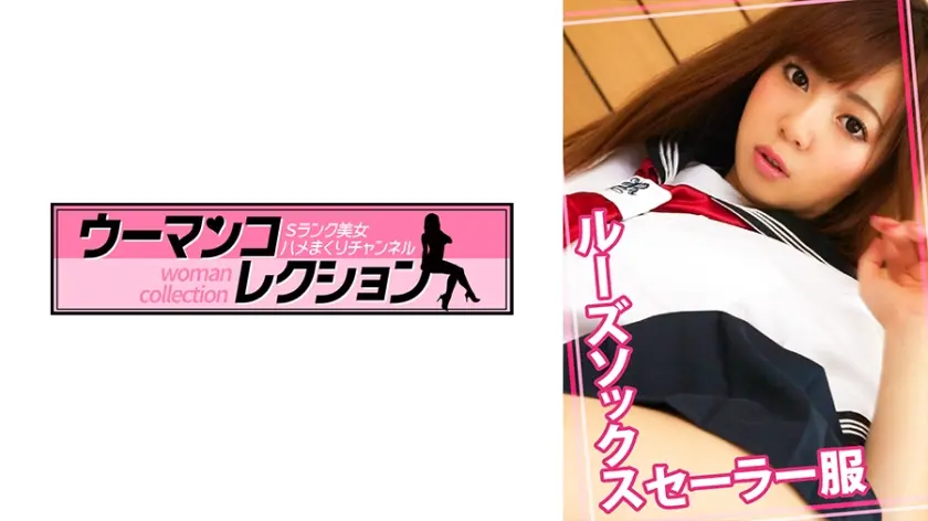 ミニスカセーラー服に美脚ルーズソックス