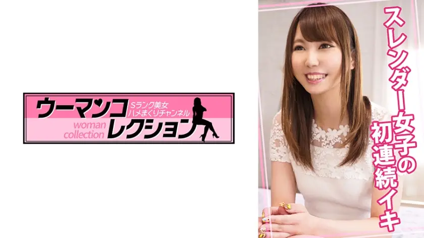 スレンダー女子の初連続イキ