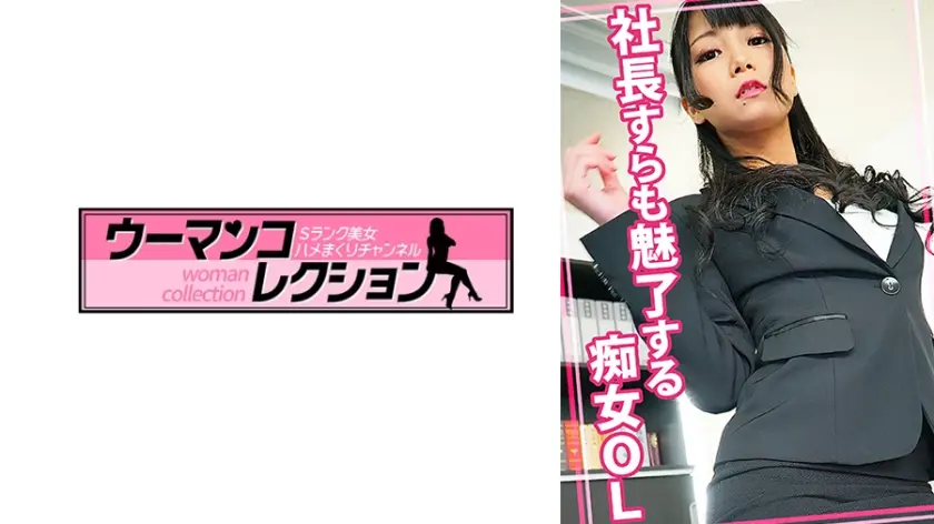 社長すらも魅了する痴女OL