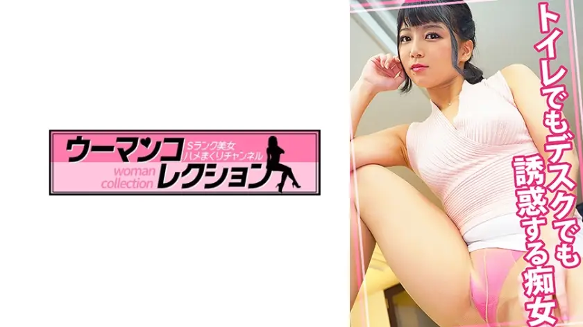 トイレでもデスクでも誘惑する痴女OL