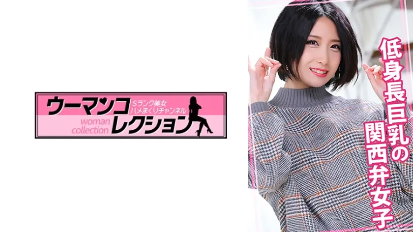 低身長巨乳の関西弁女子