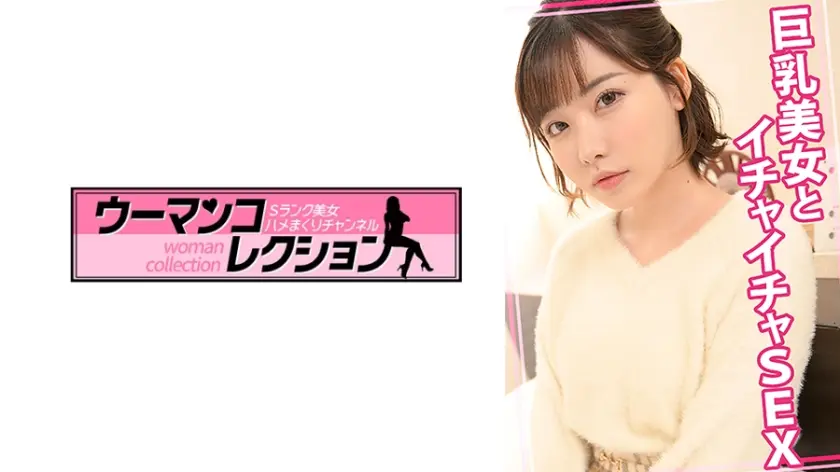 巨乳美女とイチャイチャSEX