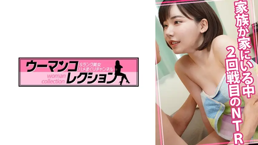 家族が家にいる中2回戦目のNTR