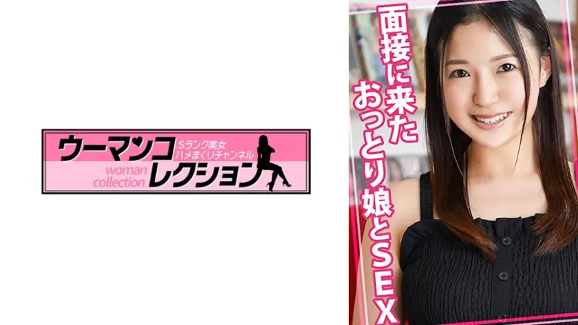 面接に来たおっとり娘とSEX