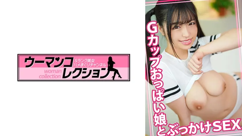 Gカップおっぱい娘とぶっかけSEX