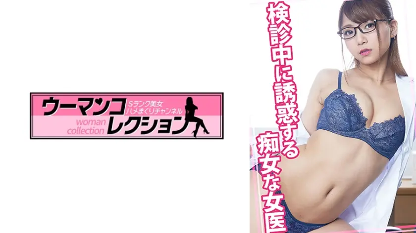 検診中に誘惑する痴女な女医