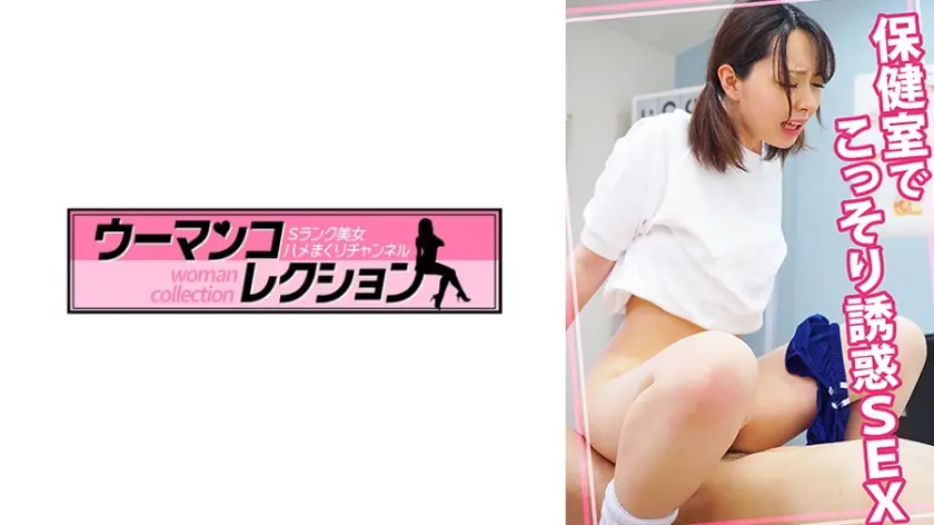 保健室でこっそり誘惑SEX