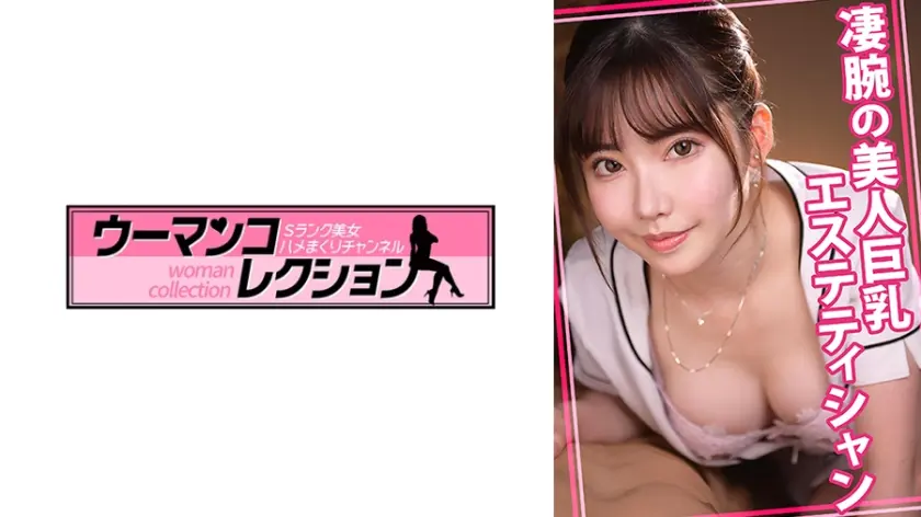 凄腕の美人巨乳エステティシャン