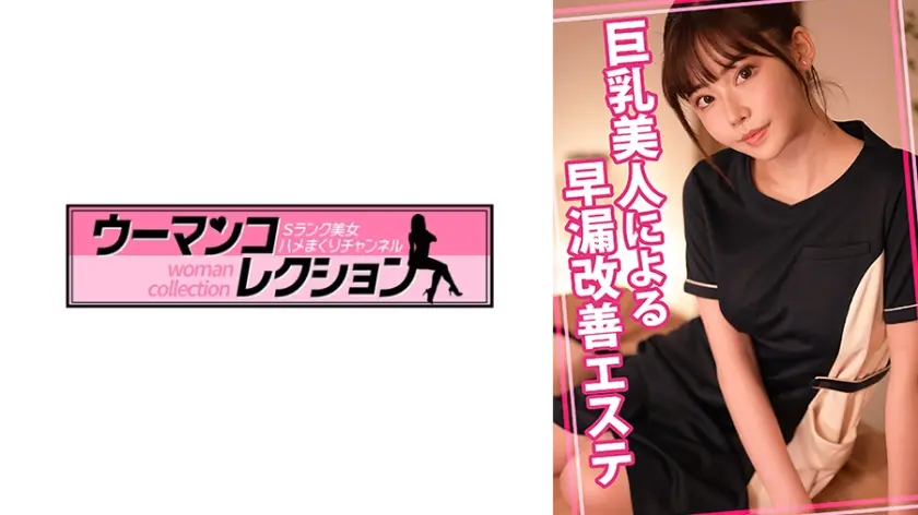 巨乳美人による早漏改善エステ