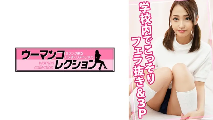 学校内でこっそりフェラ抜き&3P